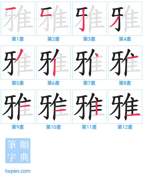 雅筆畫|雅 的字義、部首、筆畫、相關詞